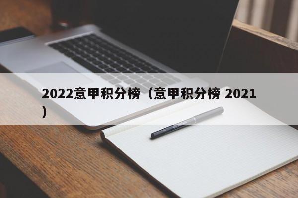 2022意甲积分榜（意甲积分榜 2021）