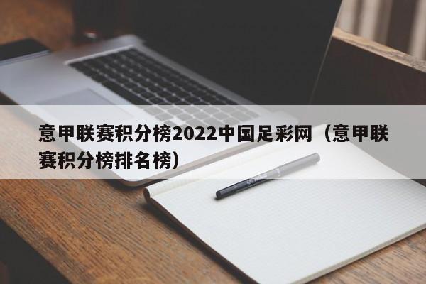 意甲联赛积分榜2022中国足彩网（意甲联赛积分榜排名榜）