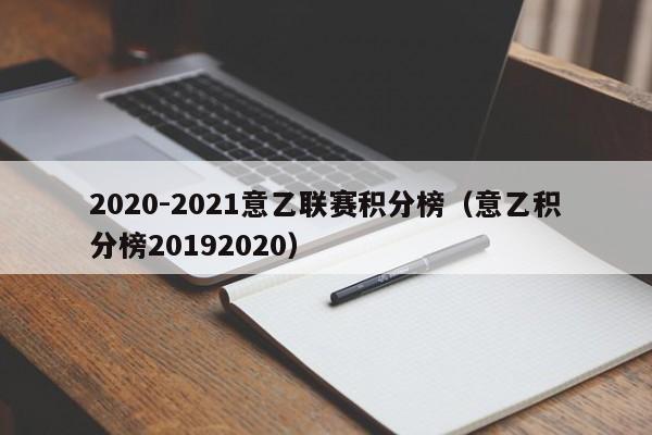 2020-2021意乙联赛积分榜（意乙积分榜20192020）