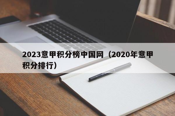 2023意甲积分榜中国网（2020年意甲积分排行）