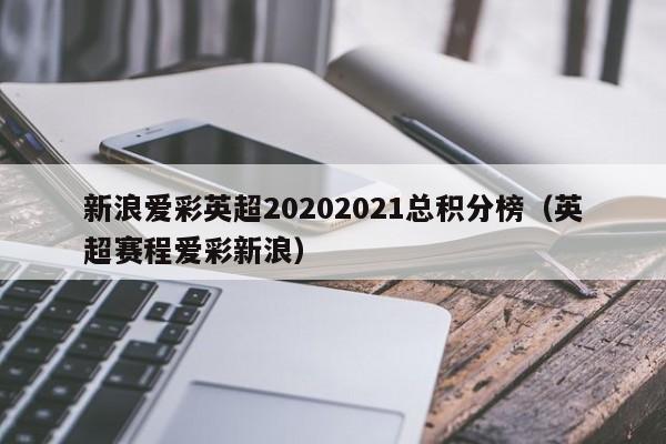 新浪爱彩英超20202021总积分榜（英超赛程爱彩新浪）