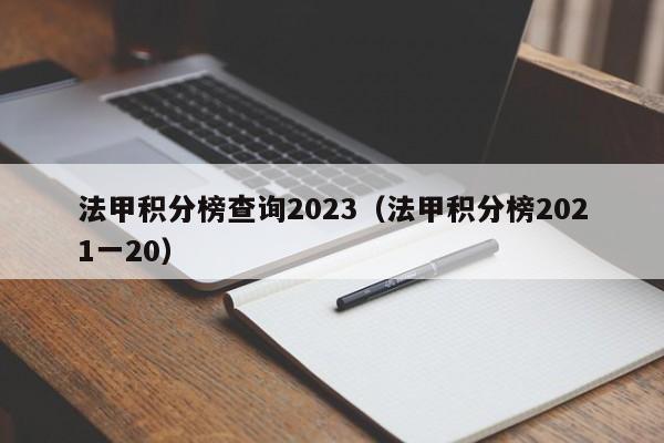 法甲积分榜查询2023（法甲积分榜2021一20）