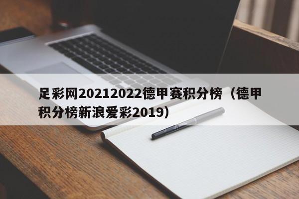 足彩网20212022德甲赛积分榜（德甲积分榜新浪爱彩2019）